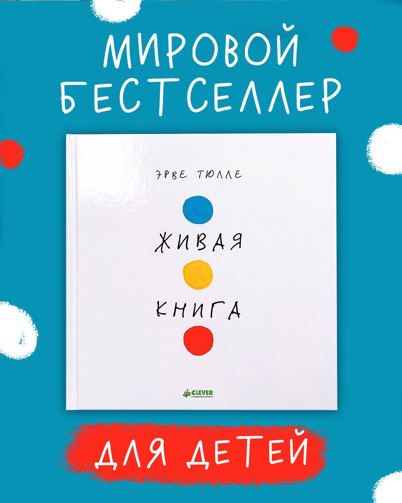 Книга Clever Издательство Занимательные книги-игры. Живая книга Эрве Тюлле  купить по цене 450 ₽ в интернет-магазине Детский мир