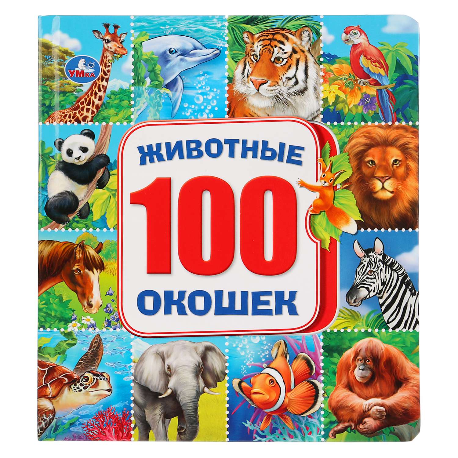Книга УМка Животные 100 окошек 271855 - фото 1