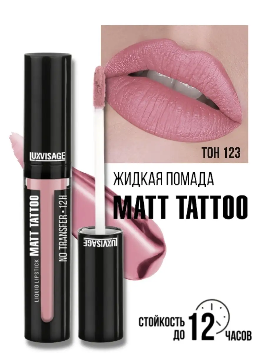 Помада для губ жидкая матовая Luxvisage MATT TATTOO 12H тон 123 Dusty Rose - фото 1