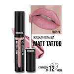 Помада для губ жидкая матовая Luxvisage MATT TATTOO 12H тон 123 Dusty Rose