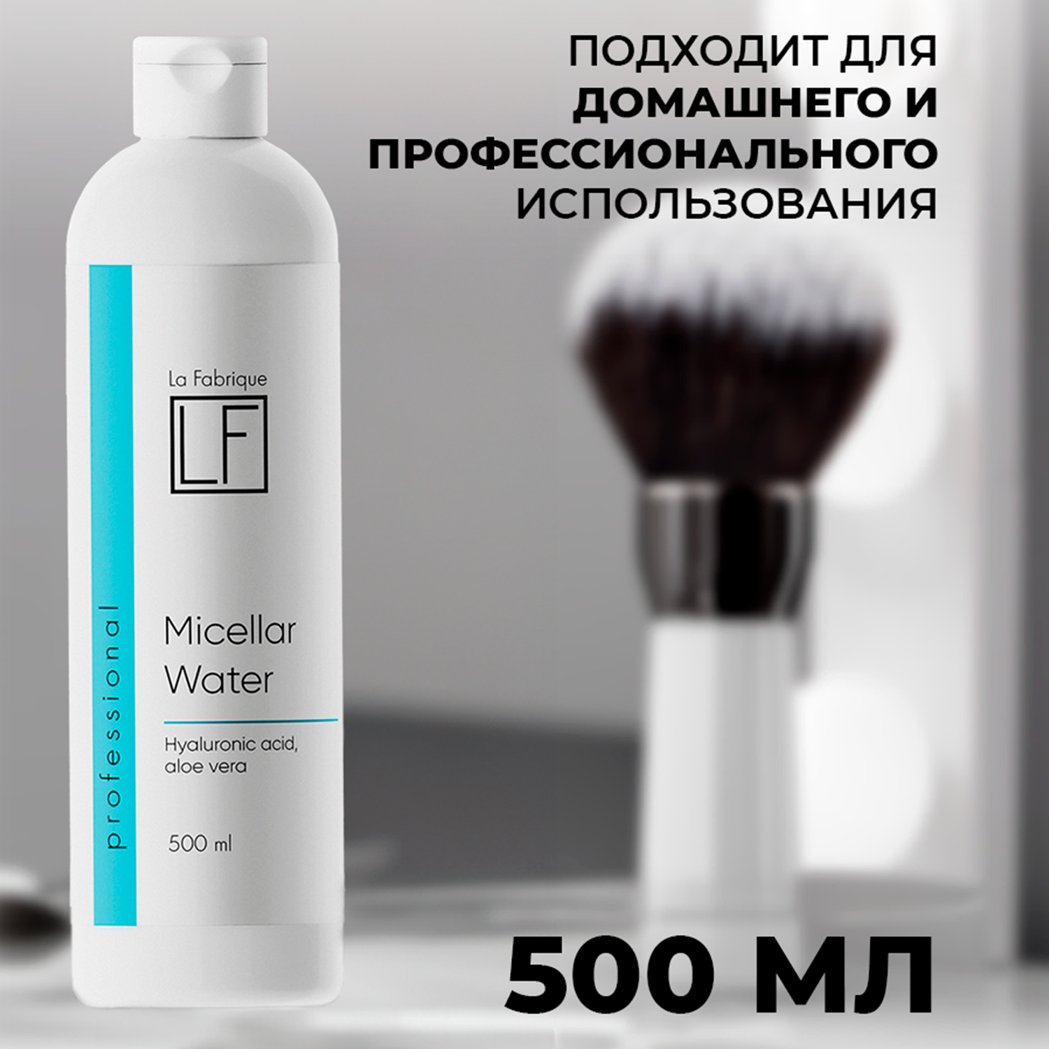 Мицелярная вода La Fabrique для снятия макияжа 500 мл - фото 6