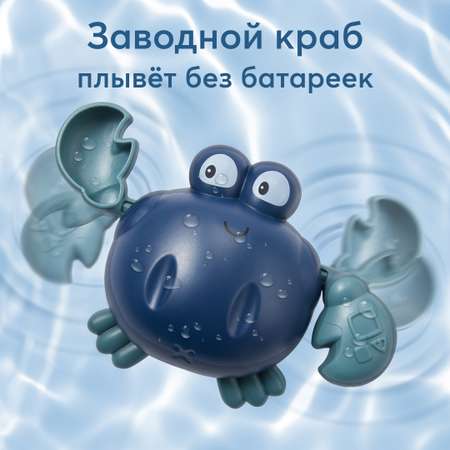 Заводная игрушка для ванной Happy Baby Swimming Crab