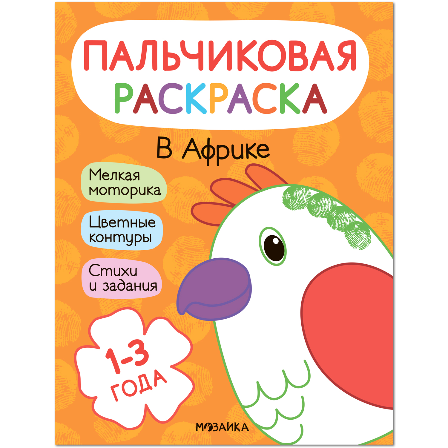 Книга МОЗАИКА kids Пальчиковые раскраски В Африке - фото 1