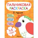 Книга МОЗАИКА kids Пальчиковые раскраски В Африке