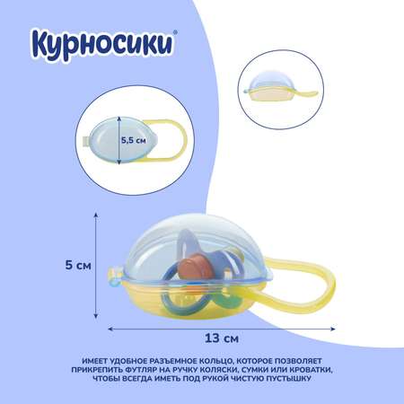 Футляр для пустышки Курносики 19592