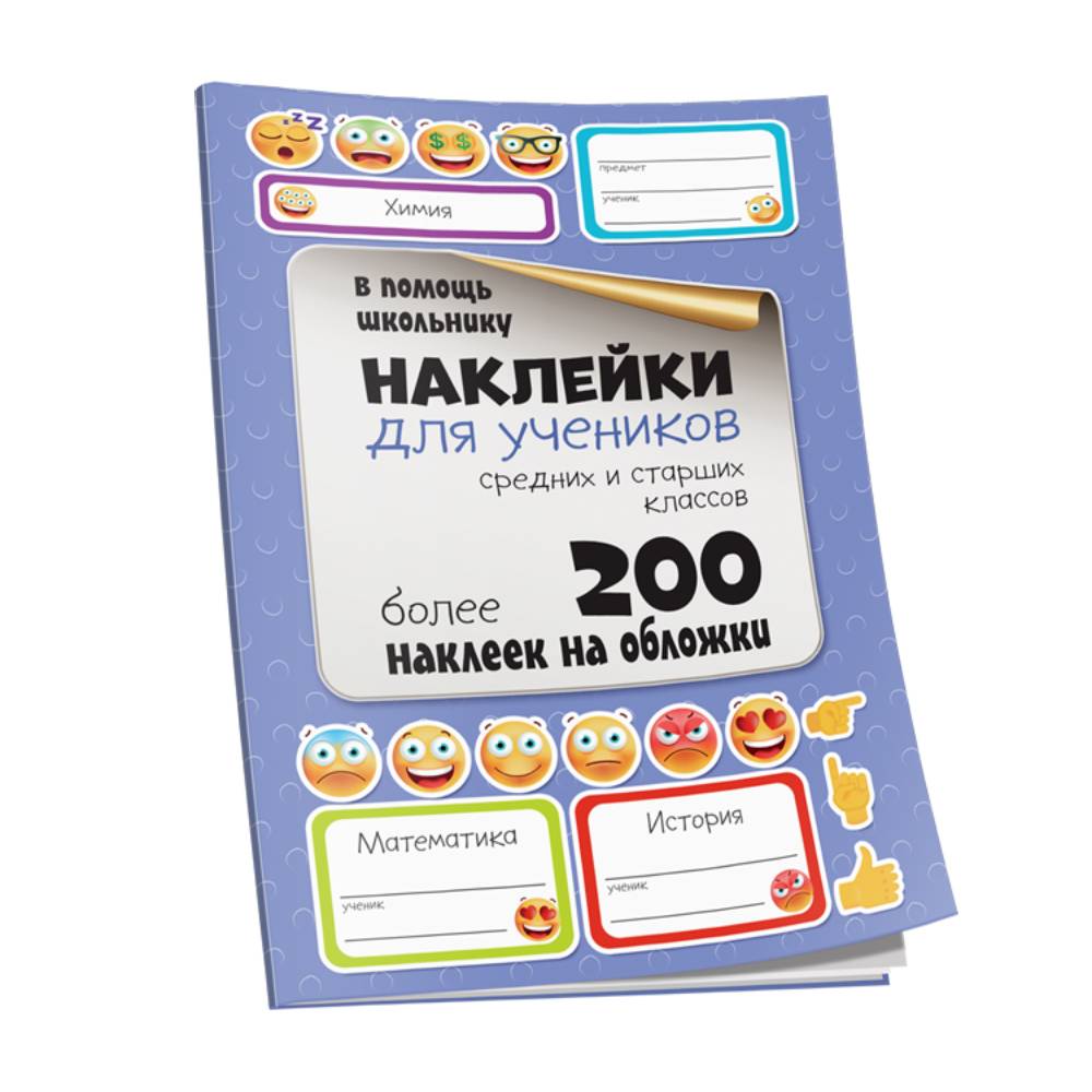 Книга Попурри Наклейки для учеников средних и старших классов - фото 1