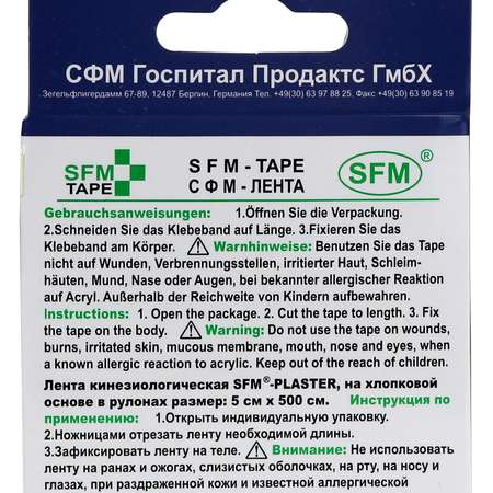 Кинезиотейп SFM Hospital Products SFM-Plaster на хлопковой основе 5см Х 500см синего цвета в диспенсере с логотипом