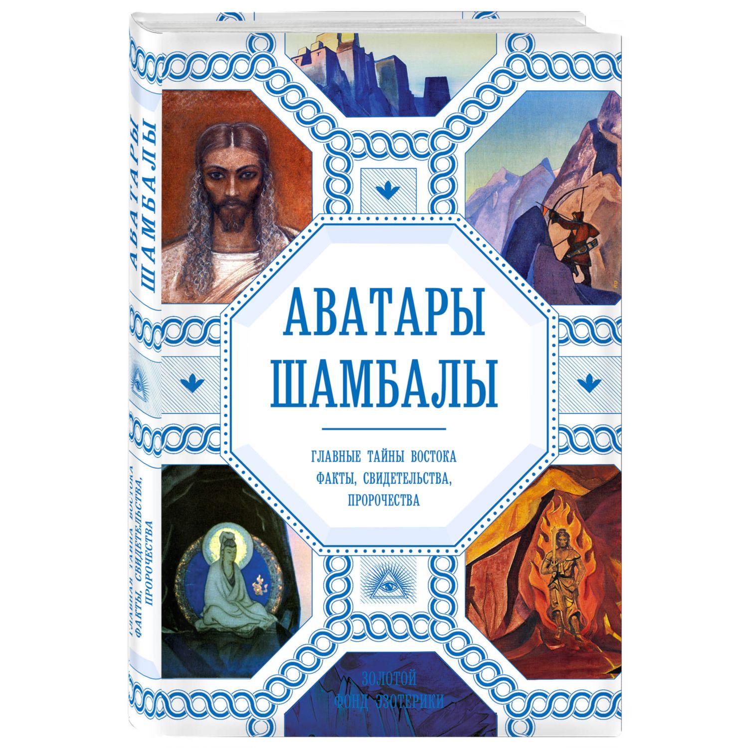 Книга ЭКСМО-ПРЕСС Аватары Шамбалы Главные тайны Востока факты свидетельства пророчества - фото 1