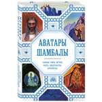 Книга ЭКСМО-ПРЕСС Аватары Шамбалы Главные тайны Востока факты свидетельства пророчества