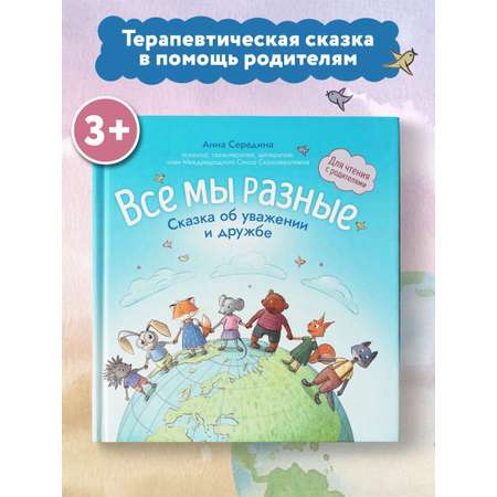 Книга Феникс Все мы разные сказка об уважении и дружбе для чтения с родителями