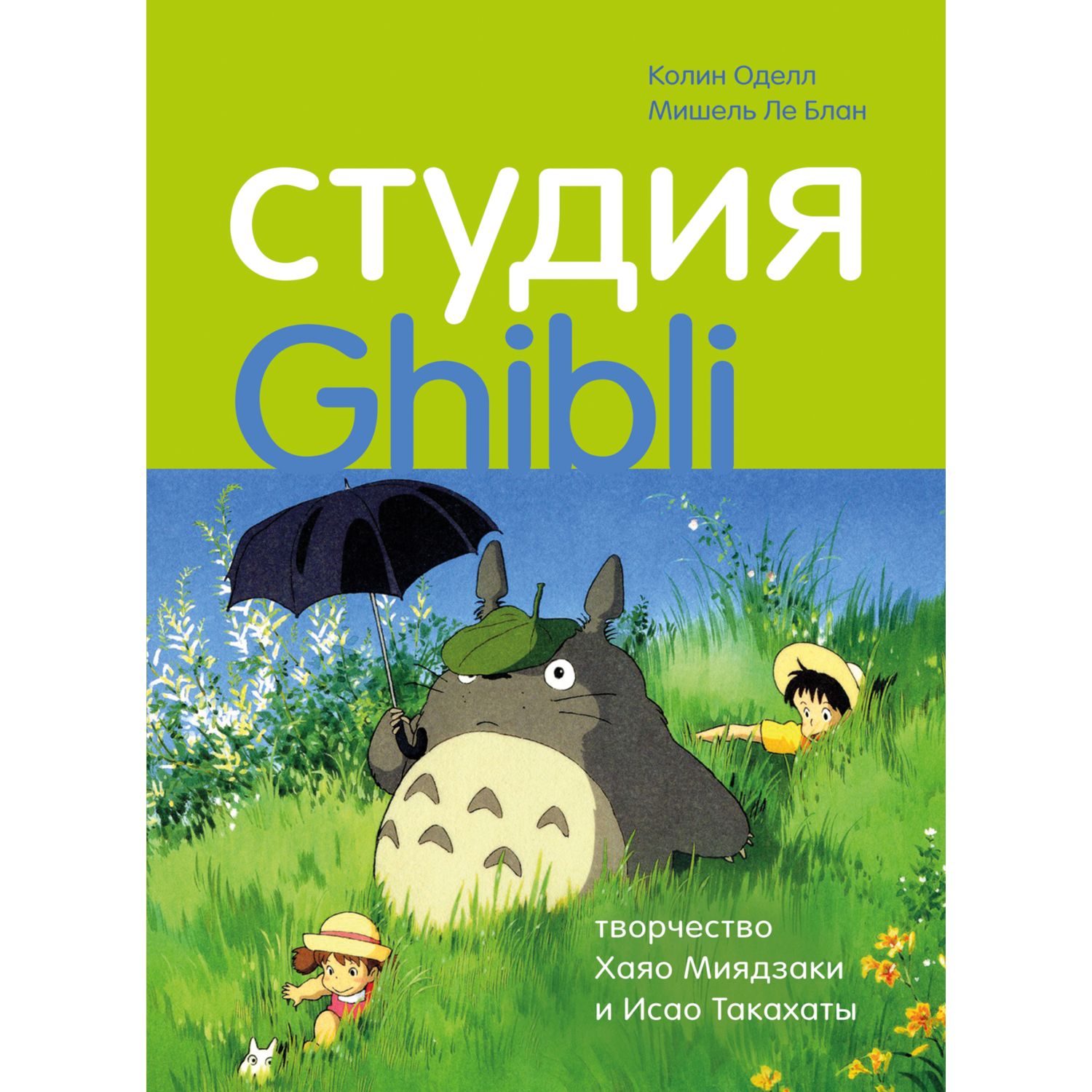 Студия Ghibli: Творчество Хаяо Миядзаки и Исао Такахаты