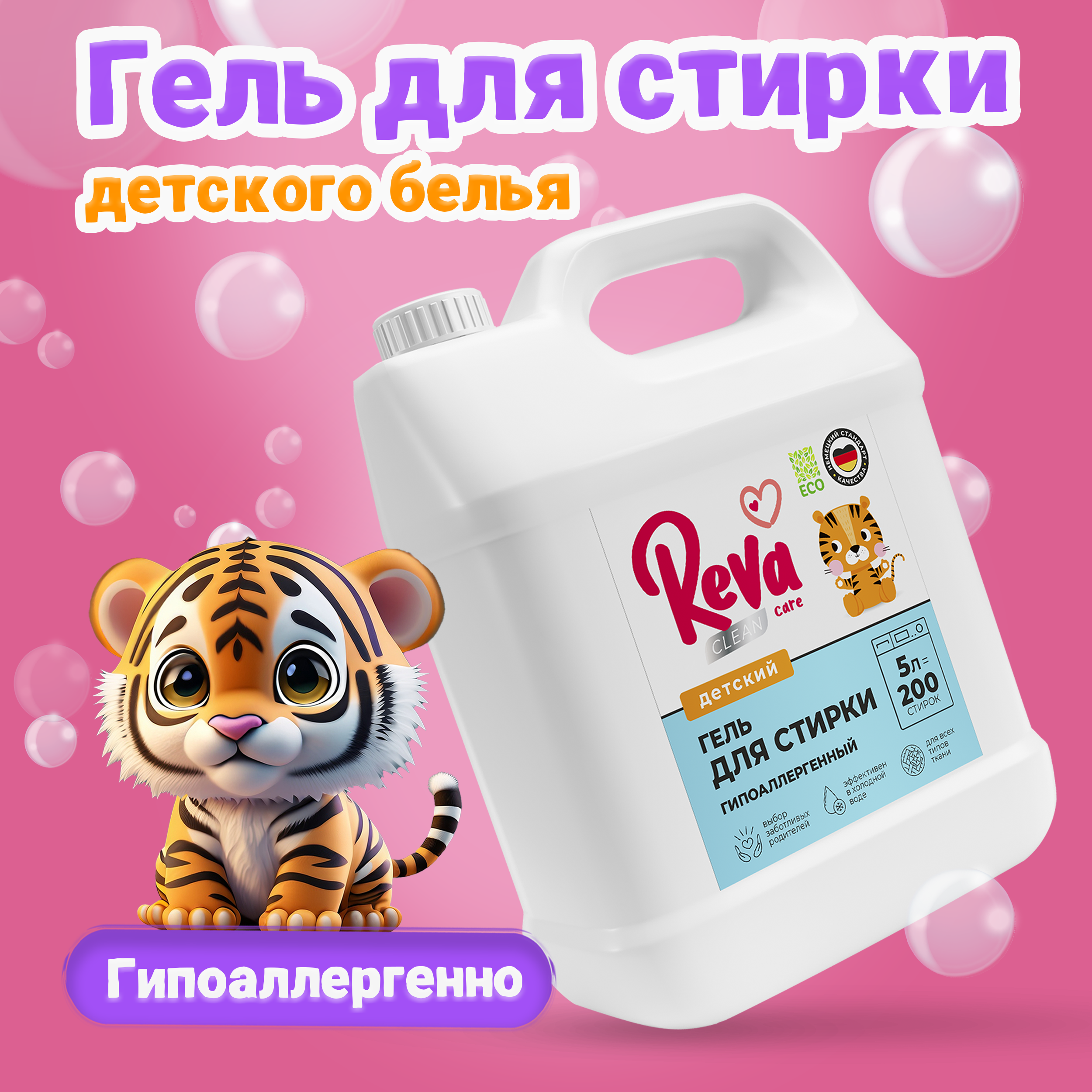 Гель для стирки Reva Care для детского белья 5 литров - фото 1