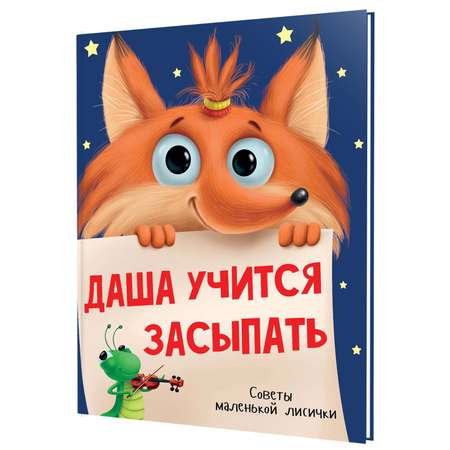 Книга Проф-Пресс Даша учится засыпать