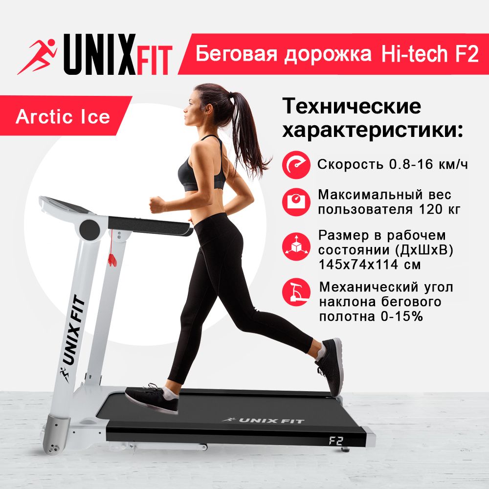 Беговая дорожка UNIX Fit Hi-tech F2 Arctic ice 2,5 л.с. до 120 кг 0.8-16 км/ч 0-15% - фото 1