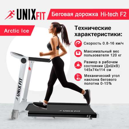 Беговая дорожка UNIX Fit Hi-tech F2 Arctic ice 2,5 л.с. до 120 кг 0.8-16 км/ч 0-15%