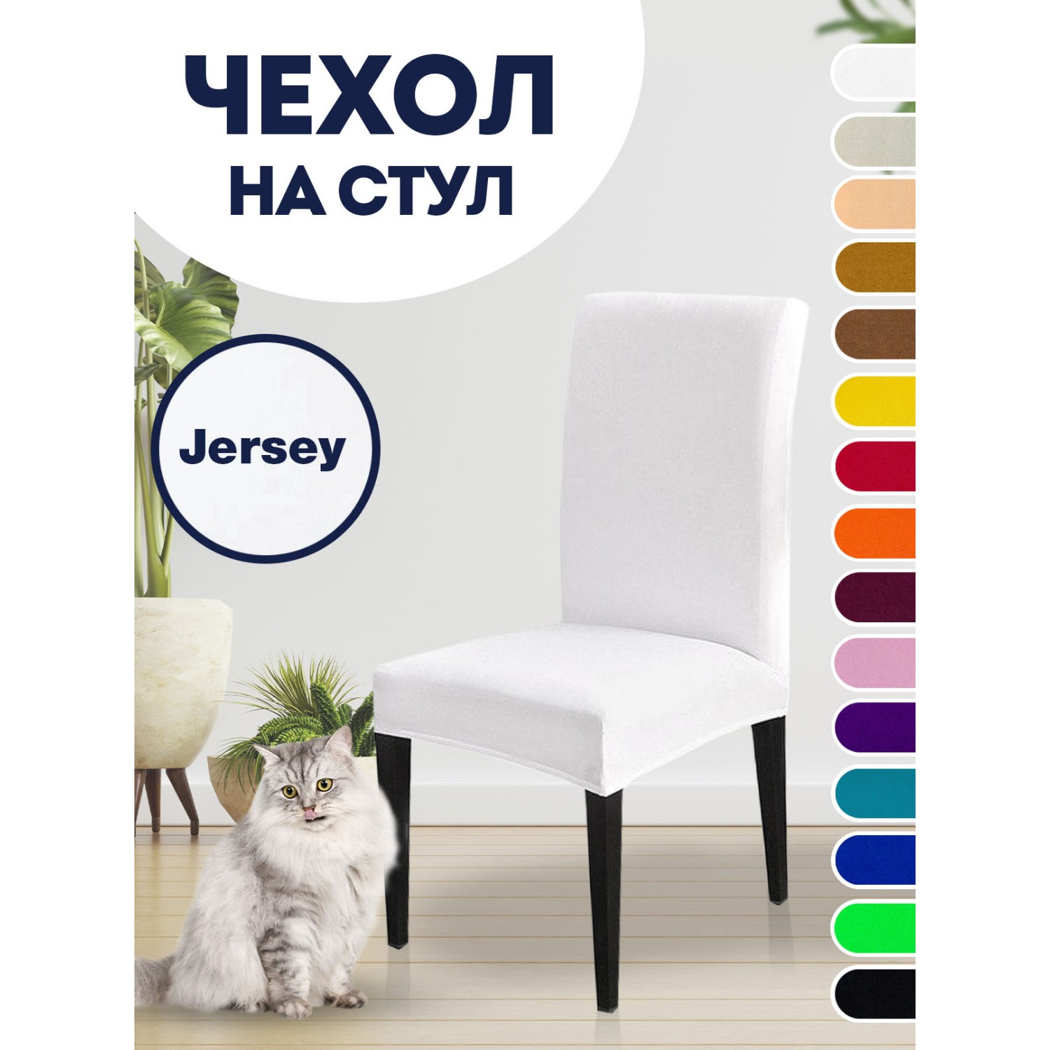 Чехол на стул LuxAlto Коллекция Jersey белый - фото 2