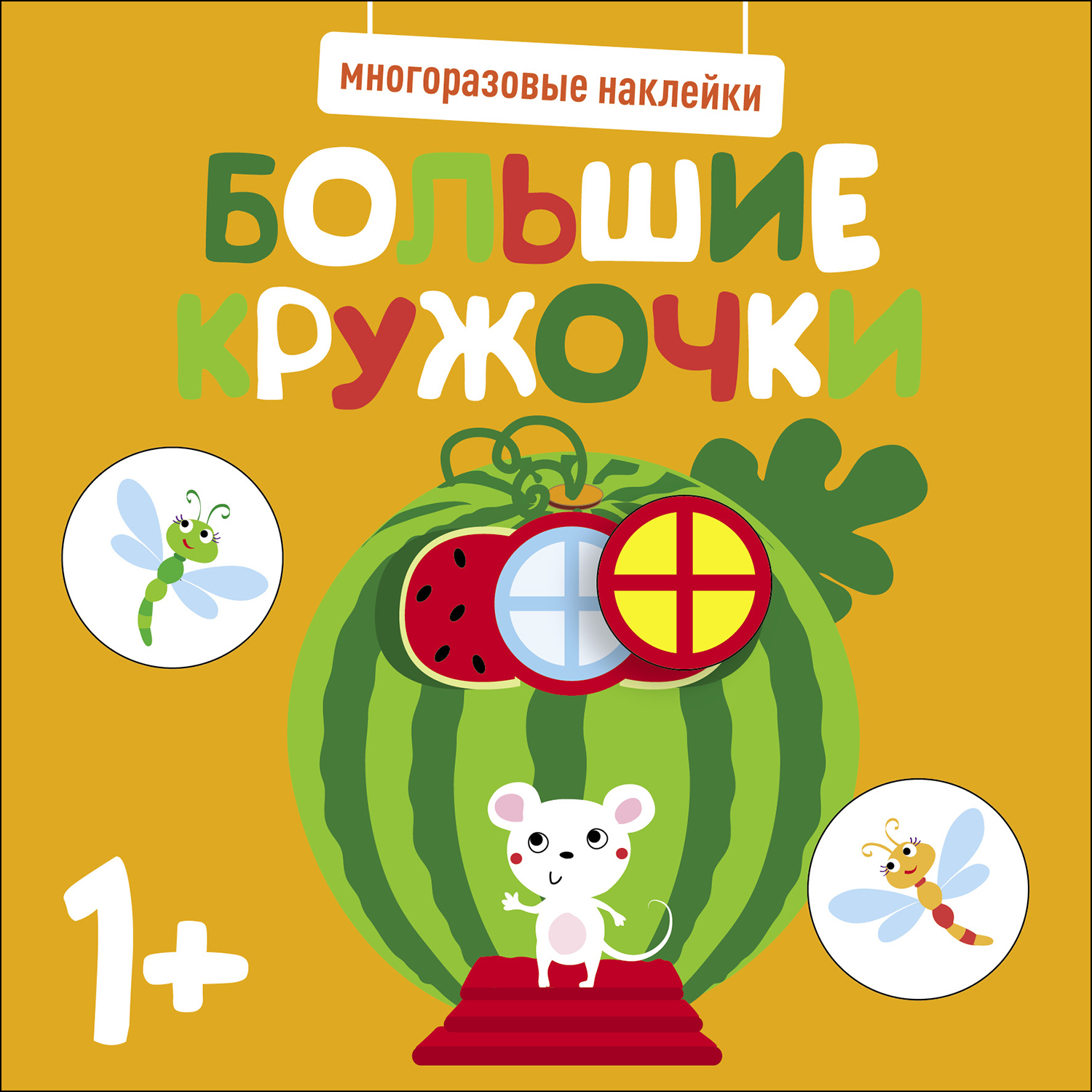 Книга Многоразовые наклейки СТРЕКОЗА Большие кружочки 1 Выпуск8 - фото 1