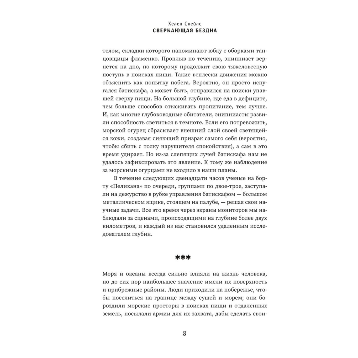 Книга Эксмо Сверкающая бездна Какие тайны скрывает океан и что угрожает его глубоководным обитателям - фото 8