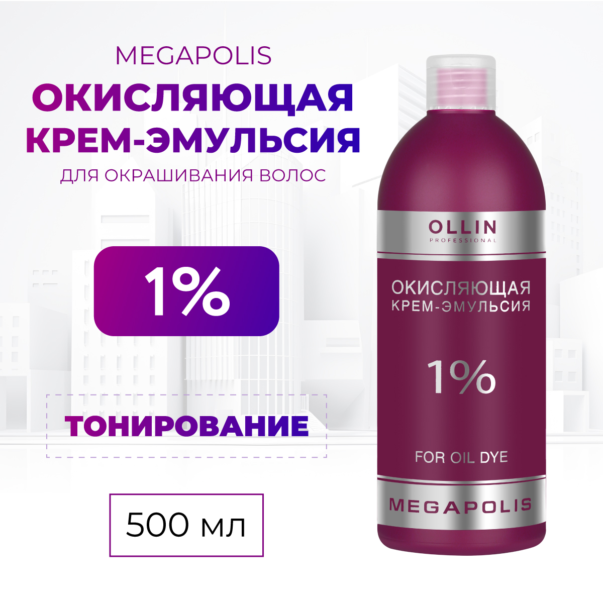 Крем-эмульсия для окрашивания Ollin MEGAPOLIS 1 % 500 мл - фото 2