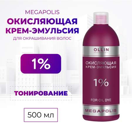 Крем-эмульсия для окрашивания Ollin MEGAPOLIS 1 % 500 мл