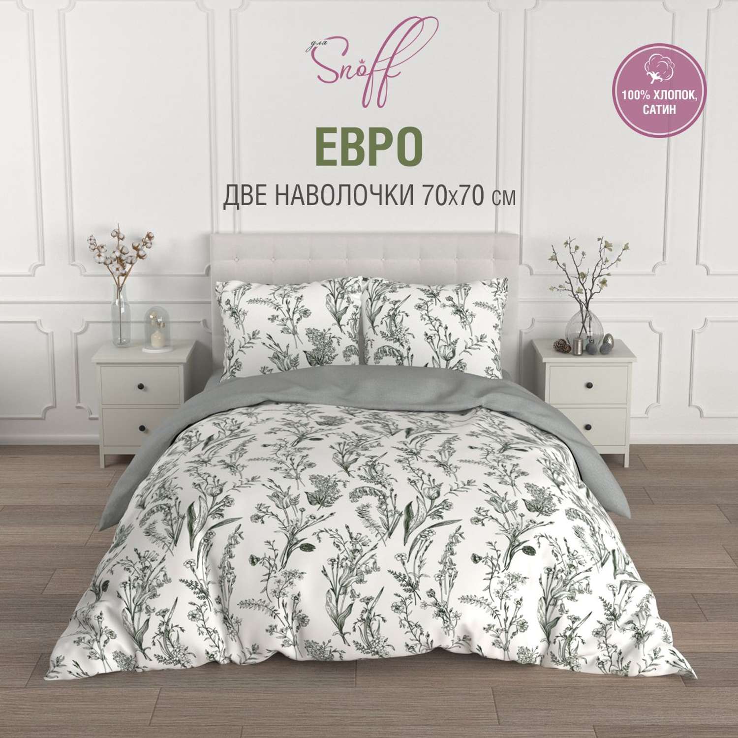 Комплект постельного белья для SNOFF Грана евро сатин - фото 1