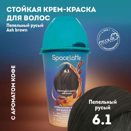 Стойкая крем краска для волос Space Latte Пепельный русый 6.1