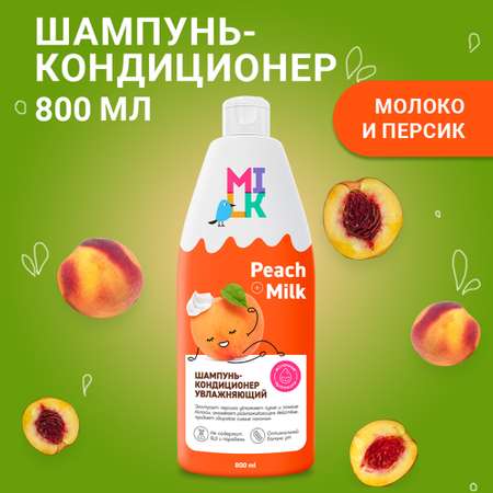 Шампунь-кондиционер Milk для волос Увлажняющий 800 мл