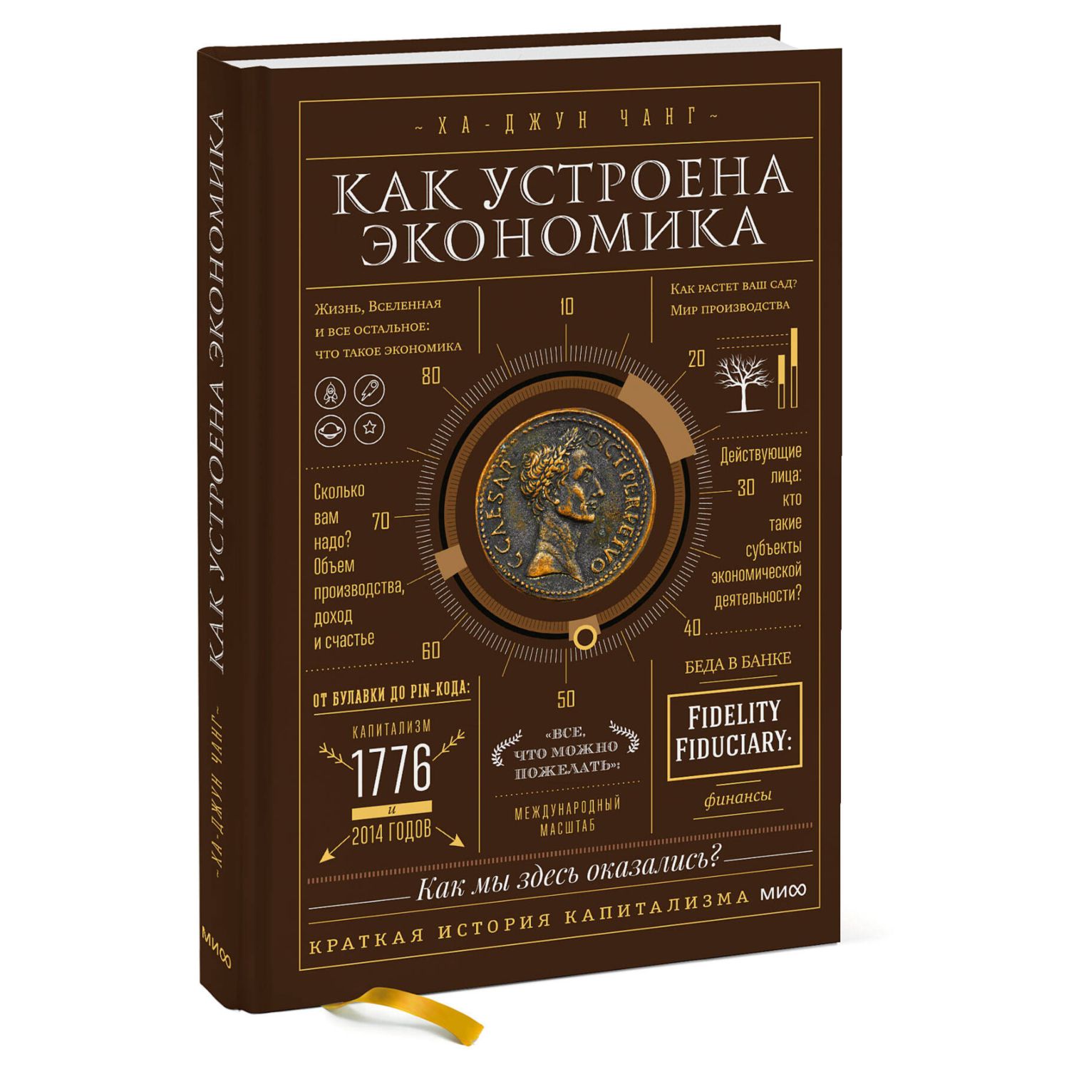 Книга Эксмо Как устроена экономика - фото 1