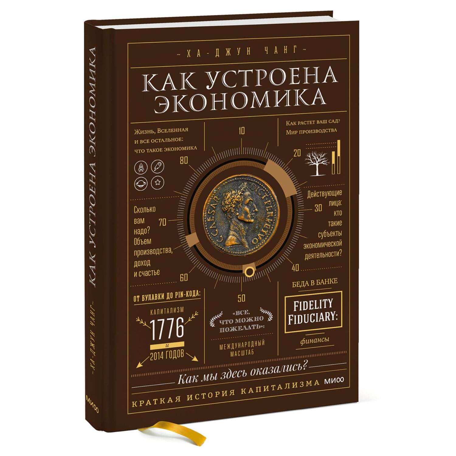 Книга Эксмо Как устроена экономика - фото 1