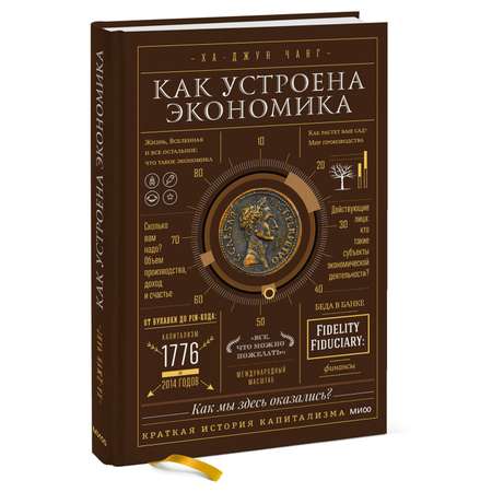 Книга Эксмо Как устроена экономика