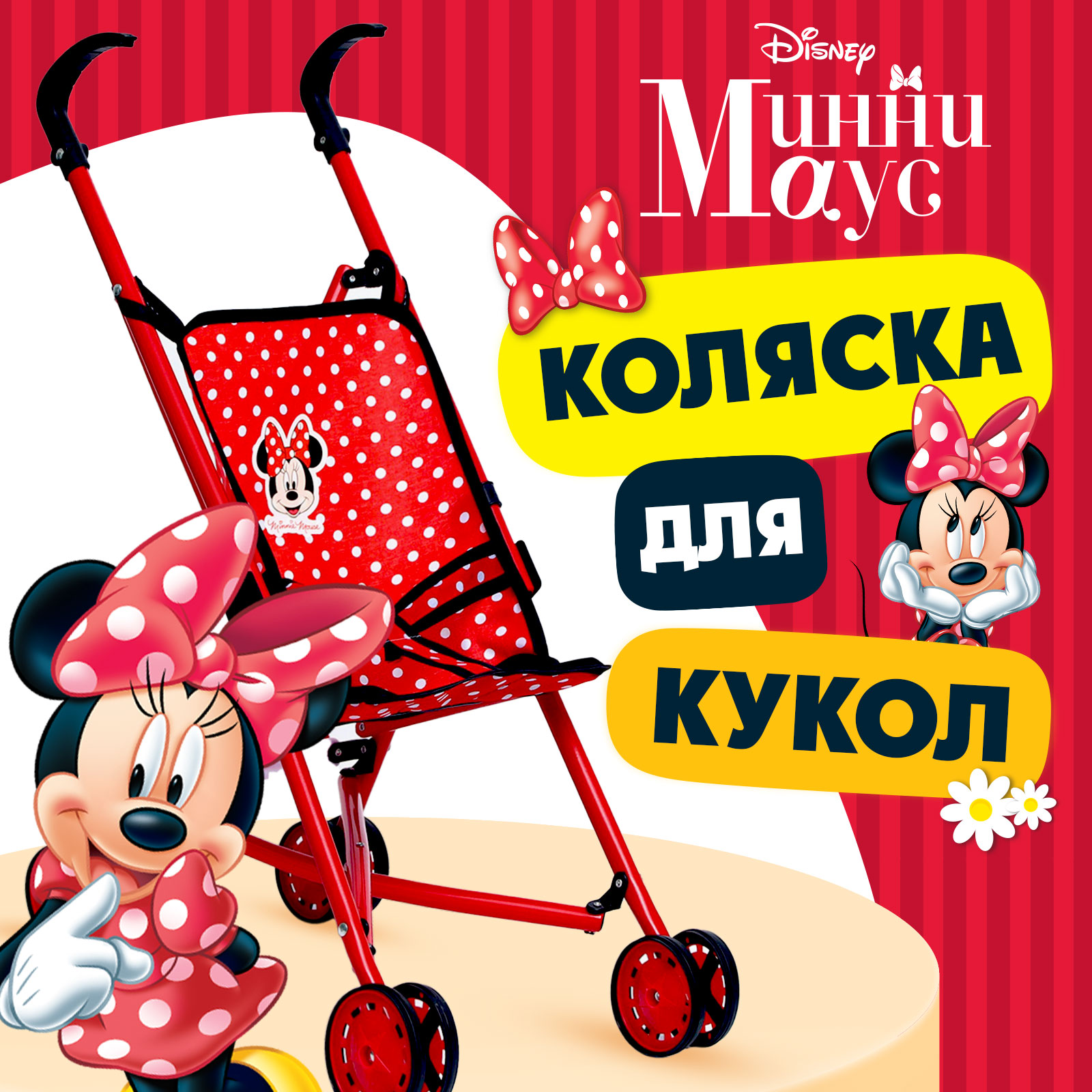 Коляска для кукол Disney «Минни» трость металлический каркас 9921252 - фото 1