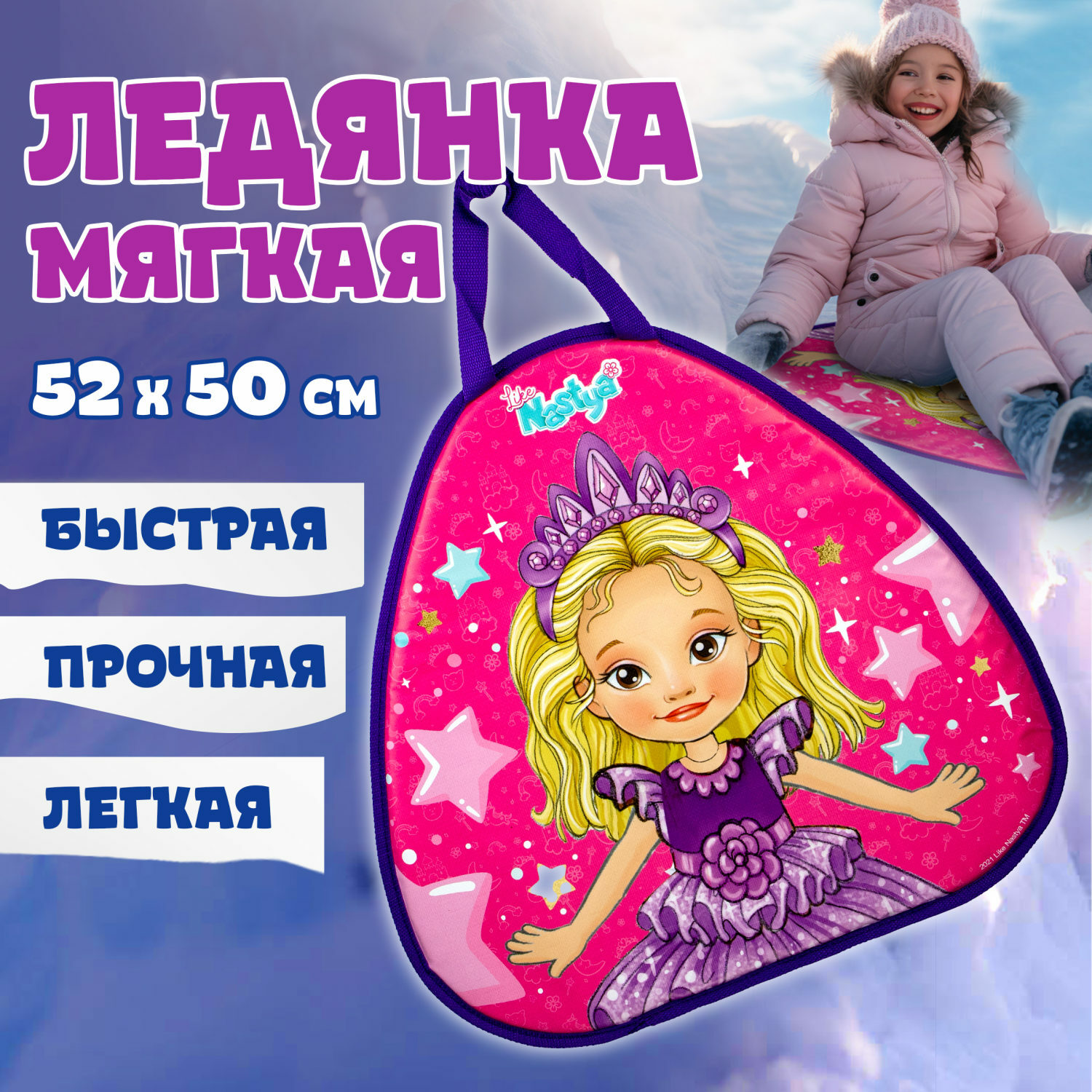 Ледянка мягкая 1TOY Like Nastya 52х50 сантиметров треугольная купить по  цене 772 ₽ в интернет-магазине Детский мир