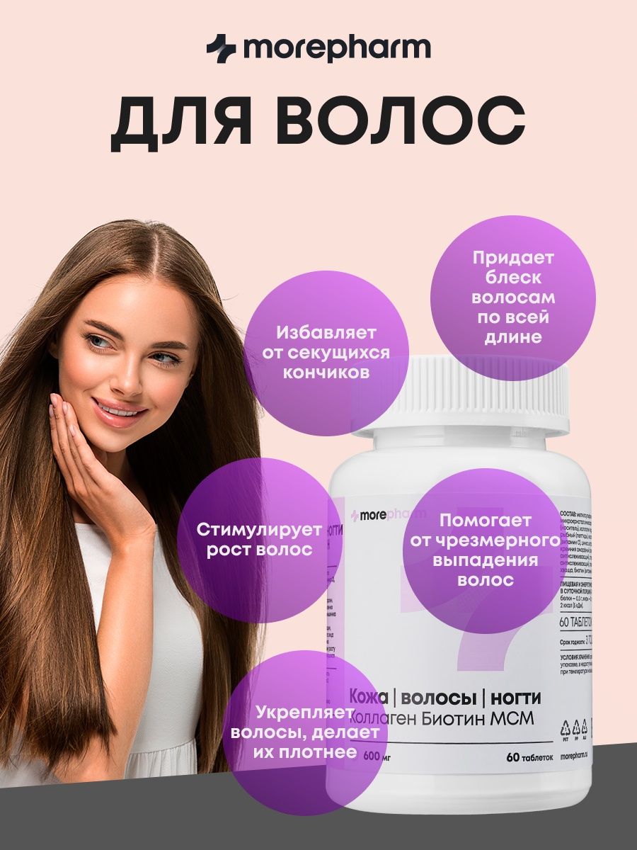 БАД morepharm Витамины для волос кожи и ногтей - фото 7