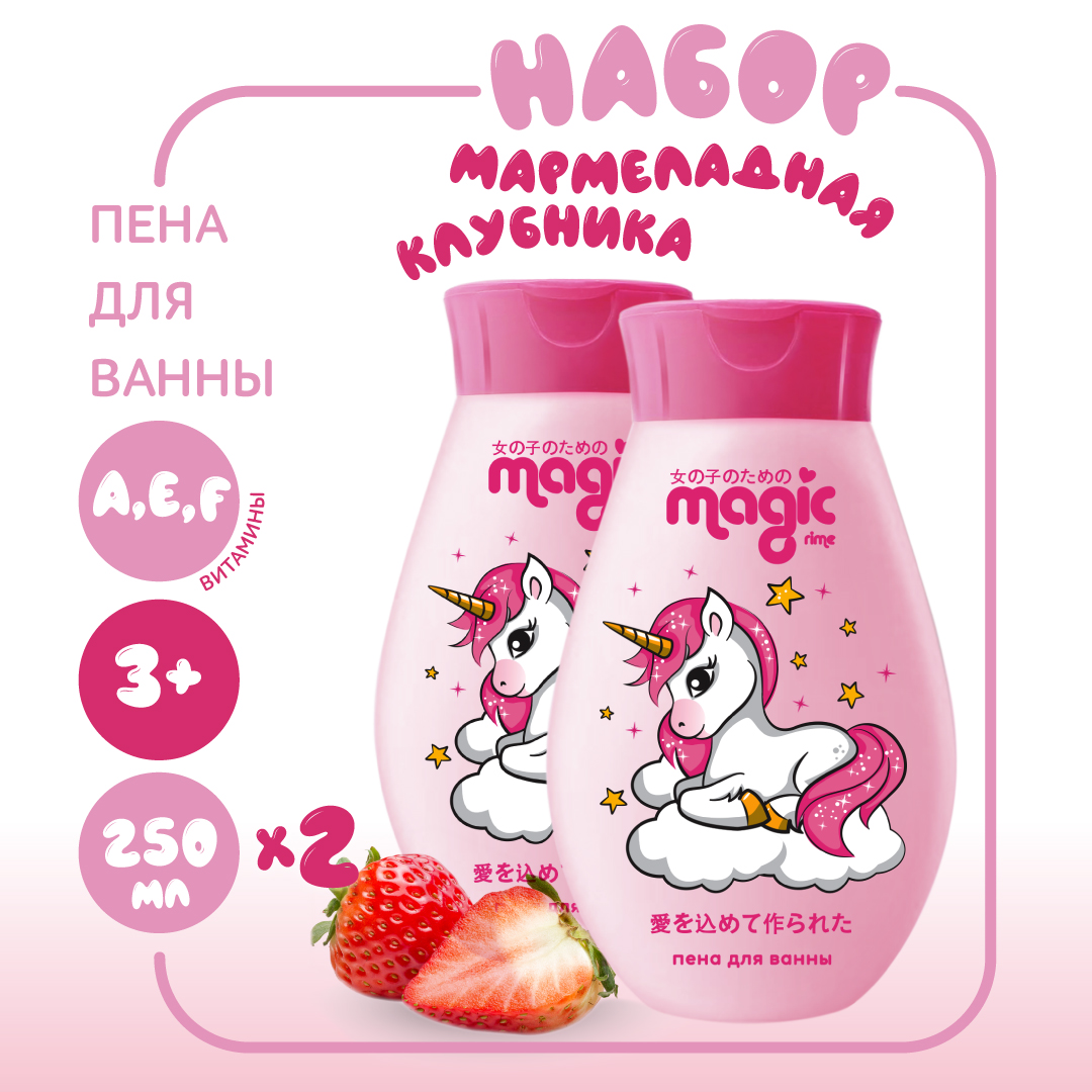 Пена для ванны MAGIC 2шт по 250мл Мармеладная клубника Набор для девочек  купить по цене 375 ₽ в интернет-магазине Детский мир