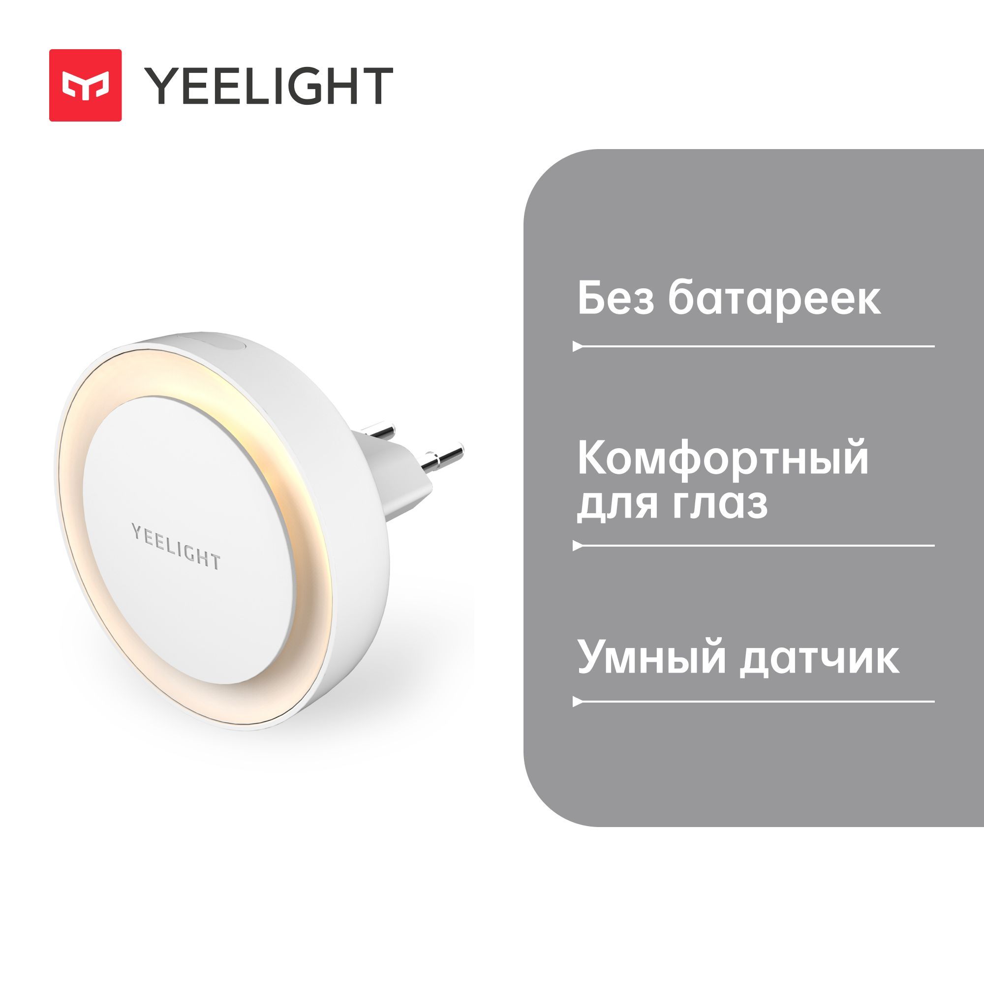 Ночник Yeelight Plug-in Nightlight YLYD11YL