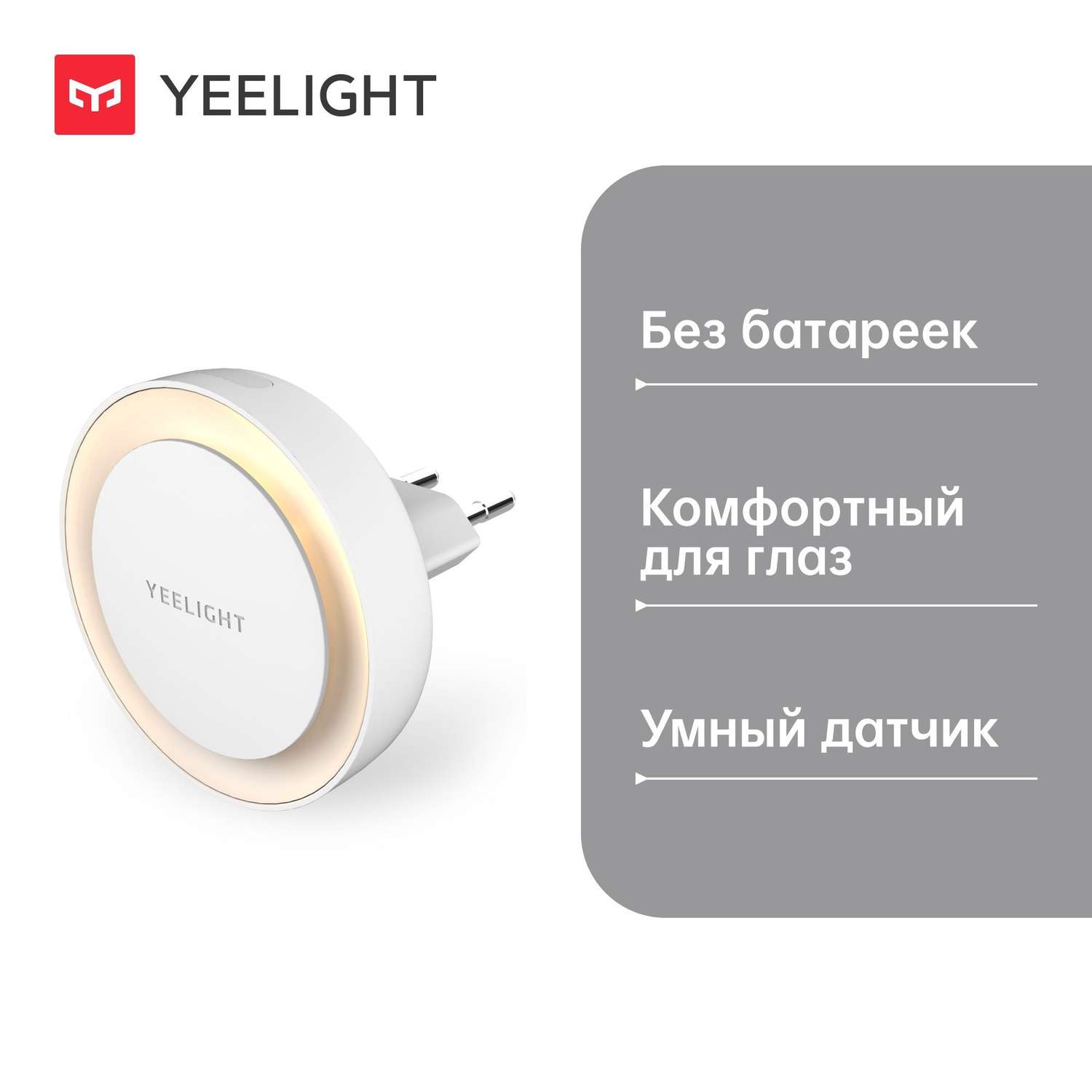 Умный светильник Yeelight Plug-in Nightlight YLYD11YL - фото 1