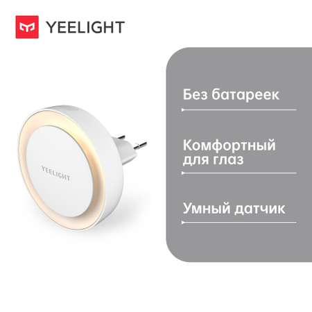 Умный светильник Yeelight Plug-in Nightlight YLYD11YL