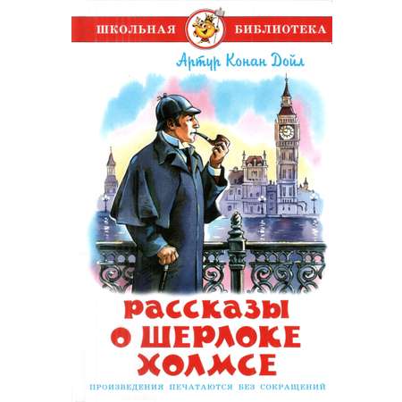 Книга Лада Рассказы о Шерлоке Холмсе