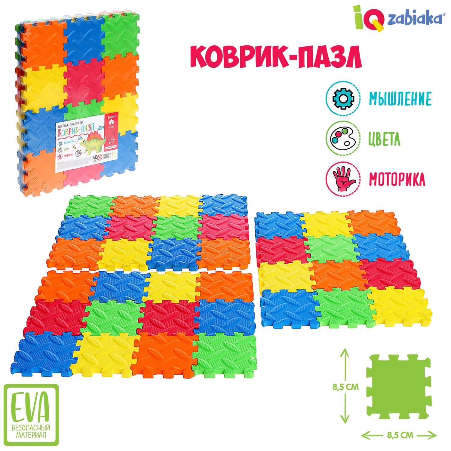 Коврик-пазл IQ-ZABIAKA «Цветные квадраты» 36 элементов - фото 1