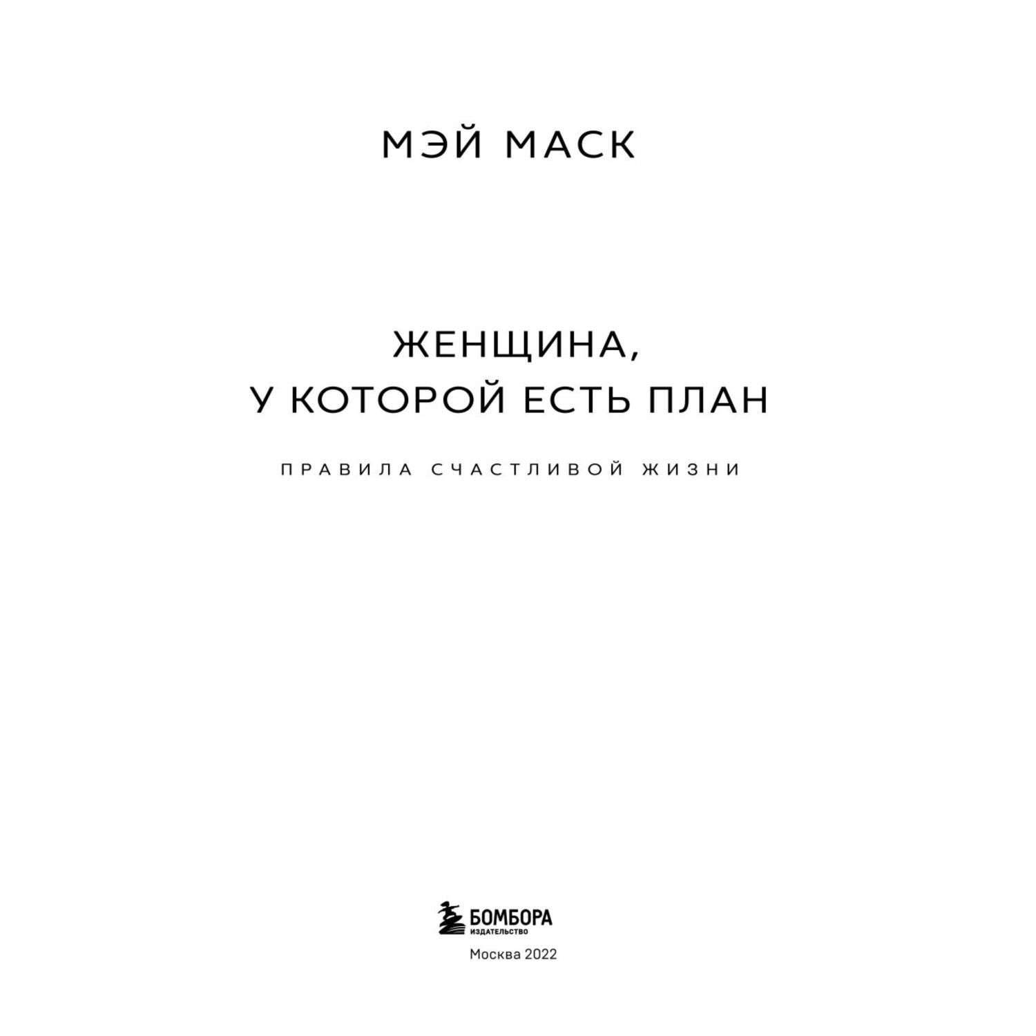 Женщина у которой есть план книга читать онлайн бесплатно полная версия на русском языке