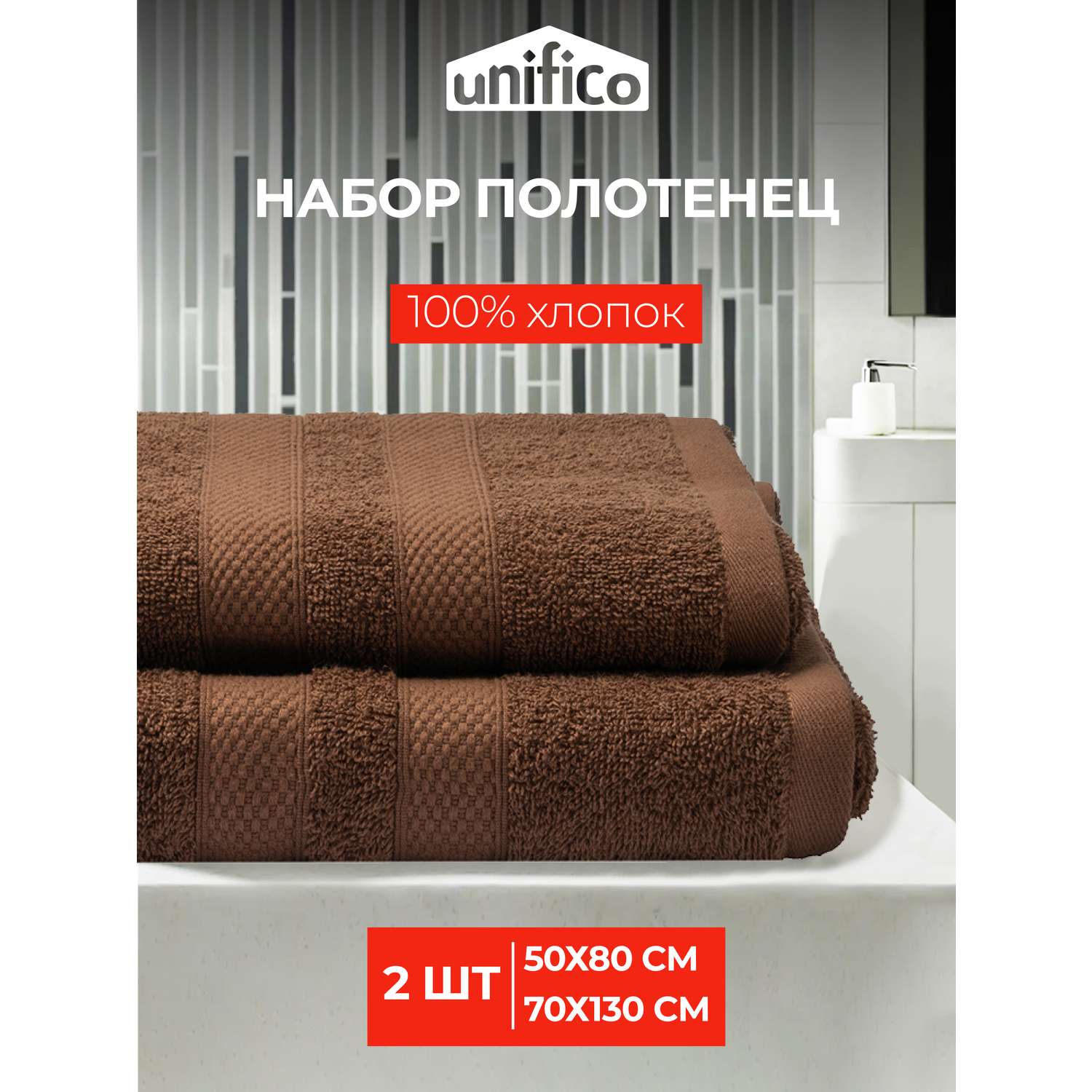 Набор махровых полотенец Unifico Nature шоколад 2 шт.: 50х80-1и70х130-1 - фото 1