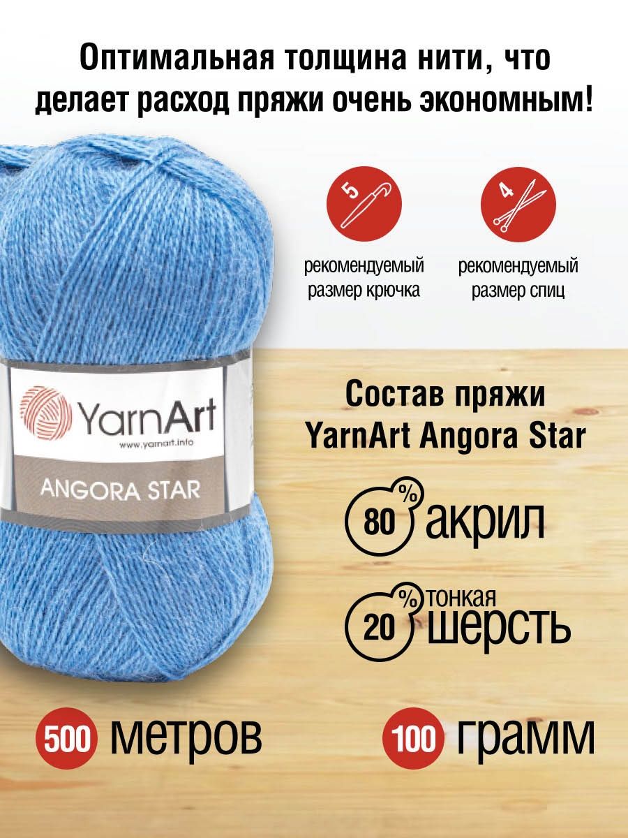 Пряжа YarnArt Angora Star тонкая полушерстяная 100 г 500 м 600 ярко-голубой 5 мотков - фото 3