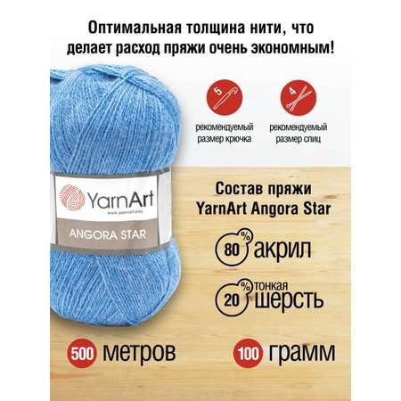 Пряжа YarnArt Angora Star тонкая полушерстяная 100 г 500 м 600 ярко-голубой 5 мотков