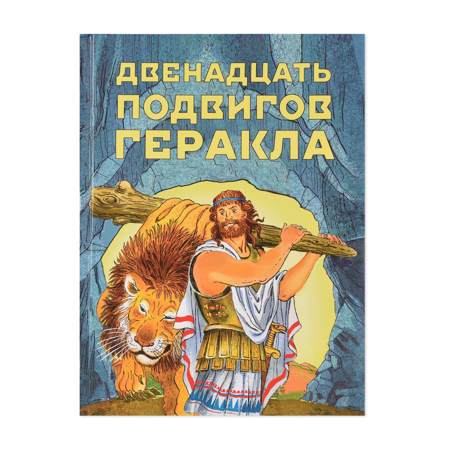 Книга СТРЕКОЗА Двенадцать подвигов Геракла - фото 1