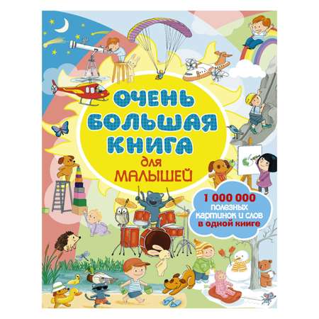 Очень большая книга АСТ для малышей  