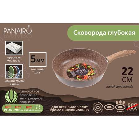 Сковорода Panairo с антипригарным покрытием 22 см глубокая из литого алюминия