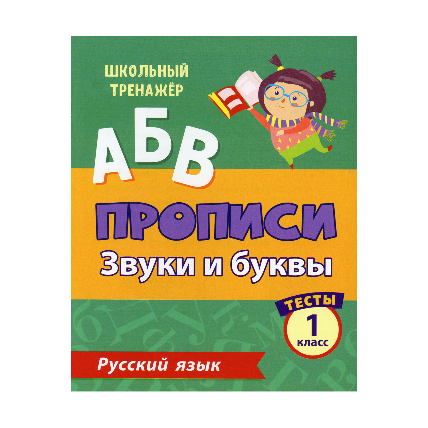 Прописи Учитель Русский язык. Звуки и буквы: тесты. 1 класс Ч. 1 - фото 1