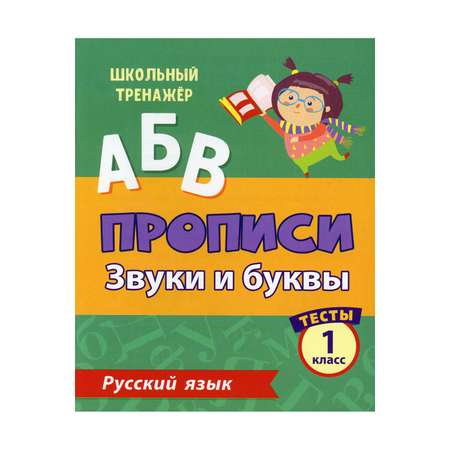 Прописи Учитель Русский язык. Звуки и буквы: тесты. 1 класс Ч. 1