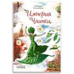 Книга Городец Империя Чаинки: сказочная повесть