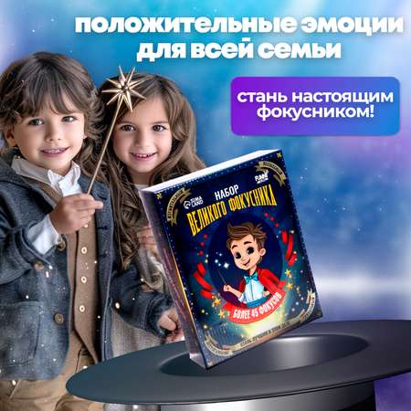 Фокусы Funny Toys «Набор великого фокусника» 45 фокусов